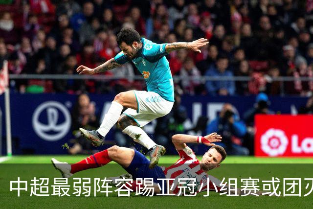 中超最弱阵容踢亚冠小组赛或团灭 海港还有附加赛