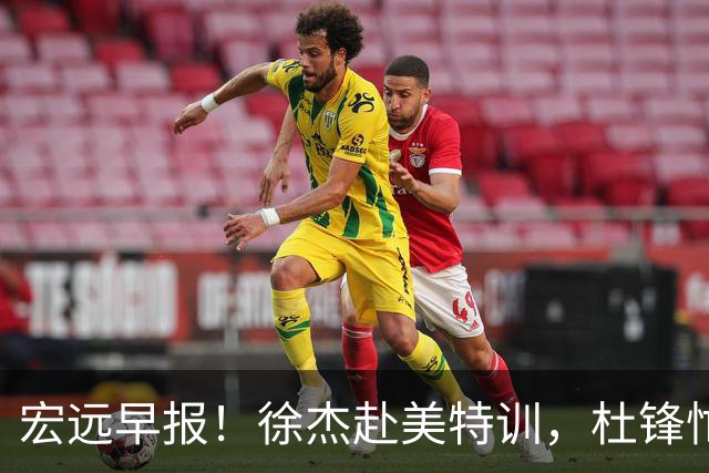 宏远早报！徐杰赴美特训，杜锋忙于活动，虎头展现天赋！
